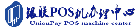 平潭POS机办理服务中心